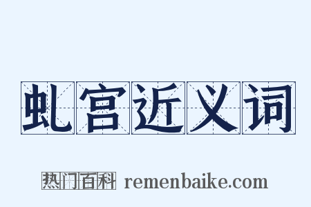 虬宫近义词是什么意思的图片